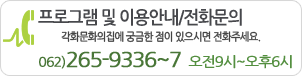 전화문의 062)265-9336~7 오전9시부터 오후6시까지